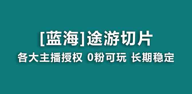抖音途游切片 龙年蓝海新机遇 月入过万 授权素材全提供-九零创业网