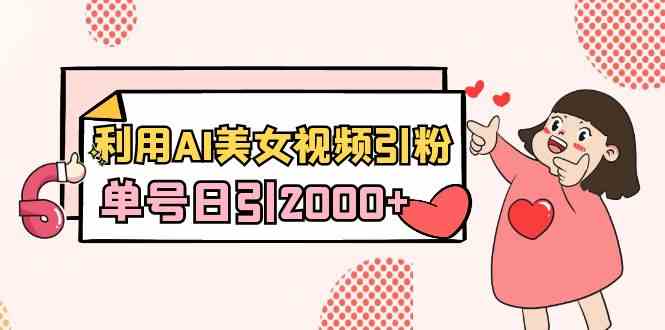 AI美女视频引流秘籍 新手日增2000粉-九零创业网