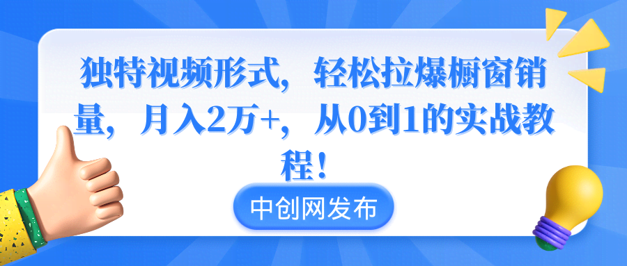 视频营销秘籍 轻松月入2万 打造爆款橱窗-九零创业网