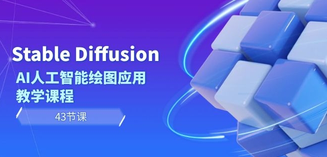 Stable Diffusion AI绘图速成 43课掌握AI艺术创作-九零创业网