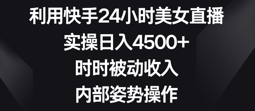 快手美女直播日入4500+ 揭秘内部躺赚姿势-九零创业网