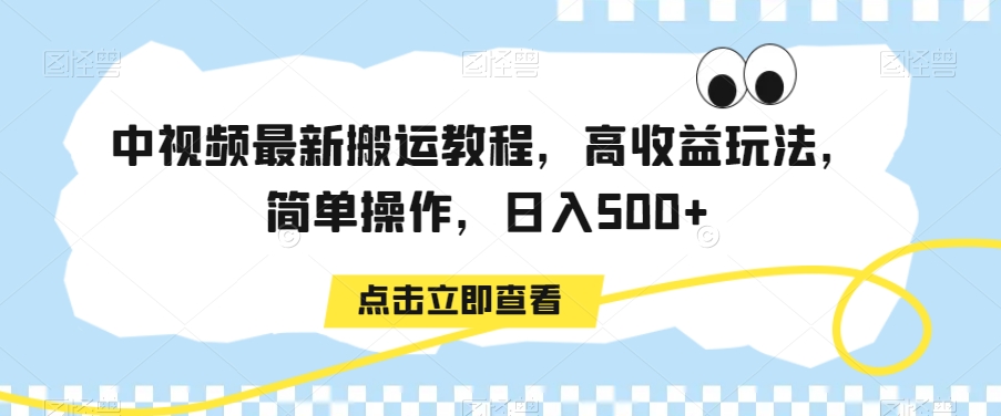中视频搬运攻略 日赚500+ 简单操作 揭秘高收益-九零创业网