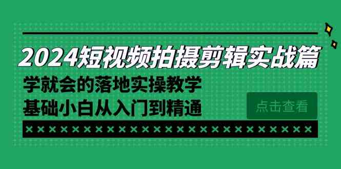 短视频剪辑入门到精通 8866期实操教学速成指南-九零创业网