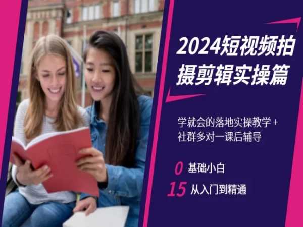 短视频剪辑入门到精通 小白必学实操教程-九零创业网