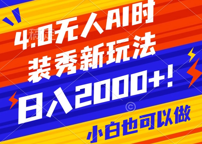 抖音AI时装秀24小时直播 日赚2000+ 保姆级教程揭秘-九零创业网