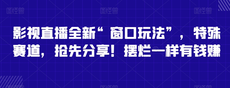 影视直播新玩法 特殊赛道掘金秘籍-九零创业网