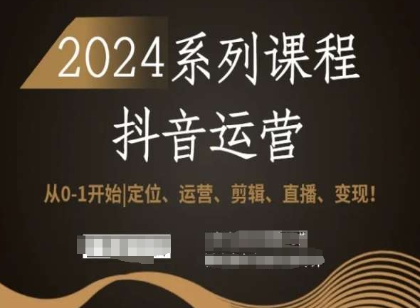 2024抖音运营全攻略 从新手到变现达人-九零创业网