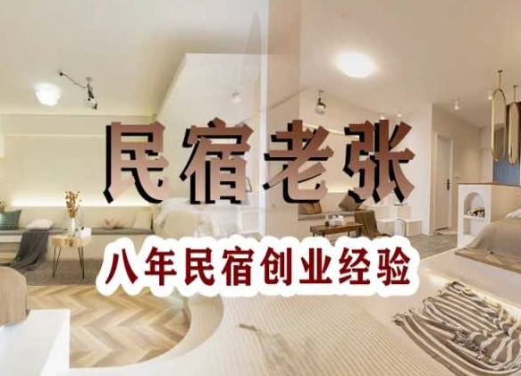 民宿创业实战指南 十年经验 手把手教你打造成功民宿-九零创业网