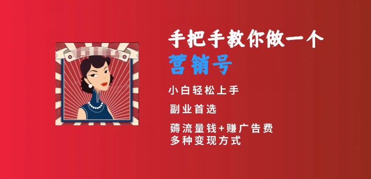 短视频创业攻略 手把手教你打造日入300+营销号-九零创业网