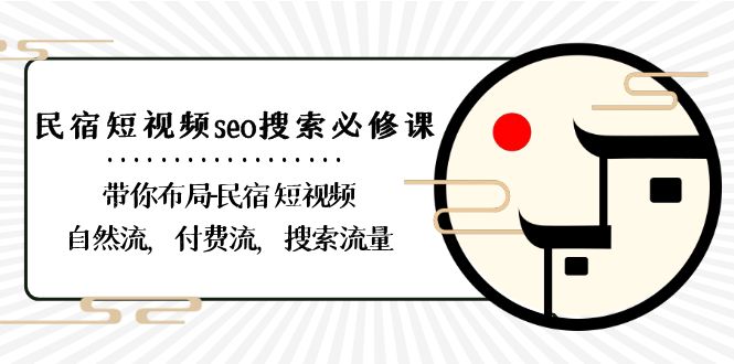 民宿短视频SEO攻略 布局自然流 付费流 搜索流量全攻略-九零创业网
