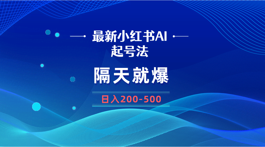 AI小红书新法 隔日爆单 图片日赚200 500-九零创业网