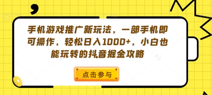 抖音新玩法 一机轻松日赚千 小白也能抖音掘金-九零创业网