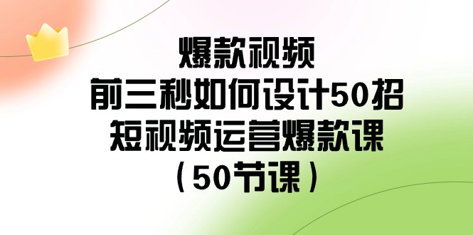 短视频爆款秘诀 前三秒设计50招速成课-九零创业网