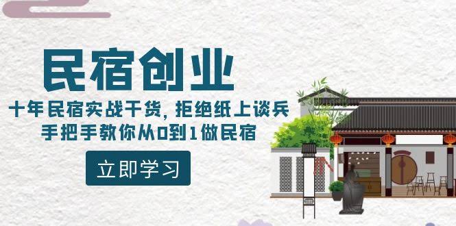 十年民宿实战指南 从零起步 打造成功民宿秘籍-九零创业网