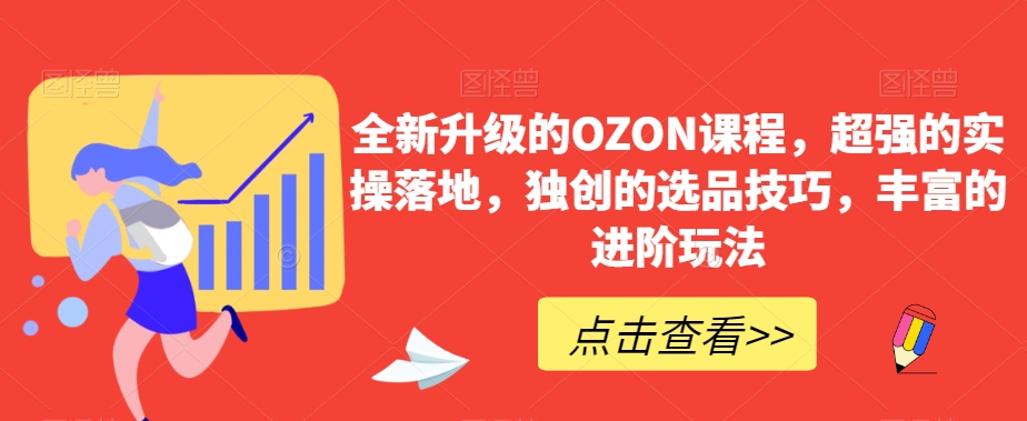 OZON课程全新升级 实操选品进阶攻略-九零创业网