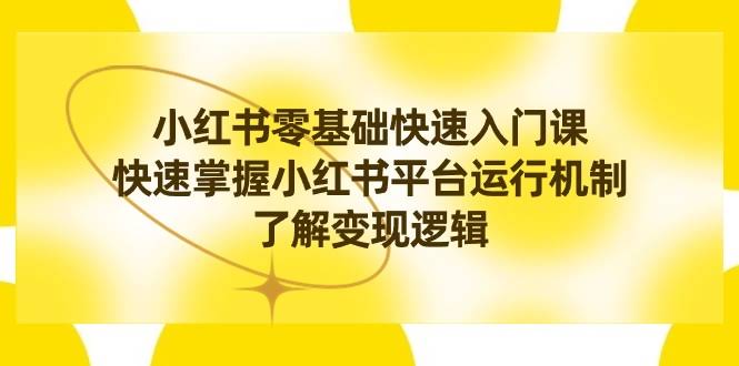 8853期小红书速成课 入门变现 一课精通-九零创业网