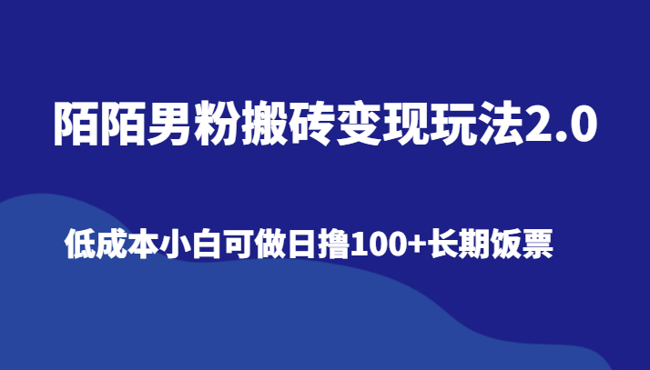 陌陌男粉新玩法 日赚百元 小白轻松变现-九零创业网
