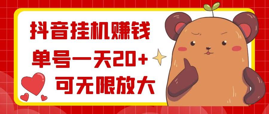抖音挂机日赚20+ 无限扩号轻松翻倍-九零创业网