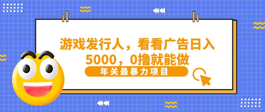 抖音游戏广告日入5000 轻松0成本赚翻天-九零创业网