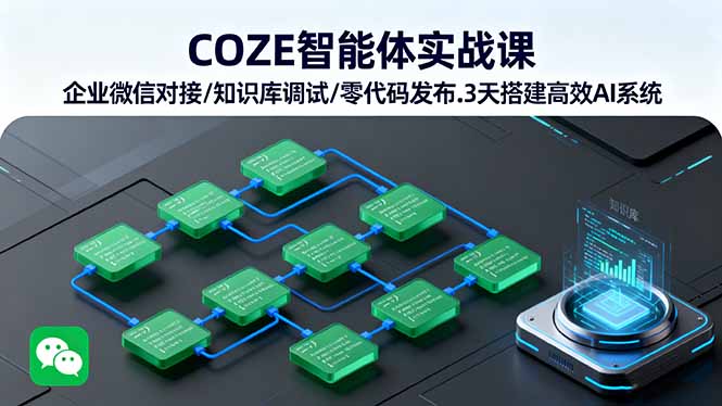 3天速成COZE AI系统 企业微信对接+知识库调试+零代码发布-九零创业网