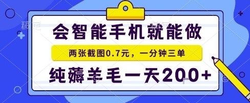 手机项目 20秒赚羊毛 日赚2单 揭秘赚钱秘诀-九零创业网