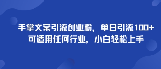 掌中秘籍 日吸百粉 创业无忧 小白速成 🚀-九零创业网