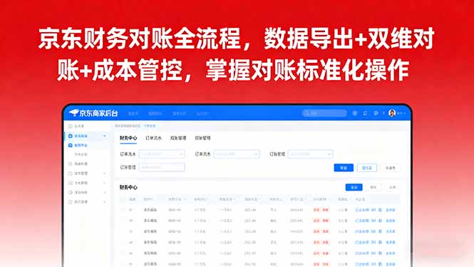 京东财务对账全链路 数据导出 双维对账 成本管控标准化-九零创业网