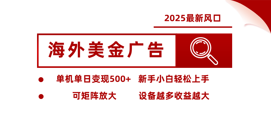 2025海外广告风口 单机日赚500+ 设备越多收益翻倍-九零创业网