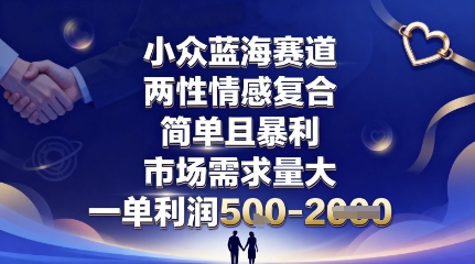 情感复合蓝海 一单5张 暴利市场新风口-九零创业网