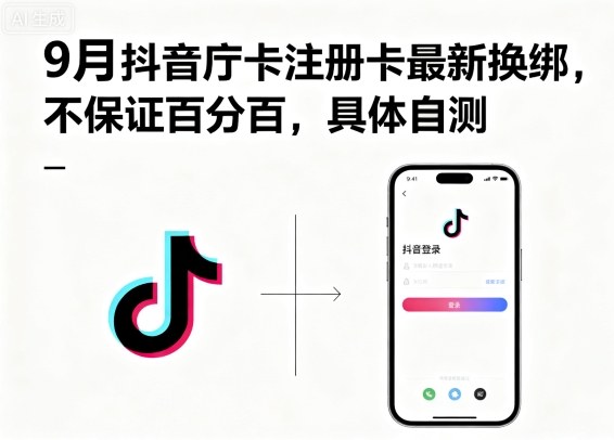9月抖音庁卡换绑新攻略 成功率提升 速来尝试-九零创业网