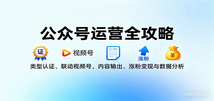 公众号运营全攻略 认证联动 内容涨粉 变现分析一网打尽-九零创业网