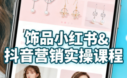 抖音小红书饰品开店全攻略 货源+内容教学一网打尽-九零创业网