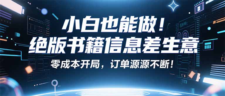 绝版好书 轻松月入2万 99元一本-九零创业网