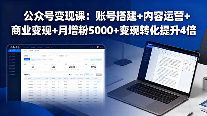 公众号变现攻略 搭建+运营+变现 月增粉5000 转化提升4倍-九零创业网