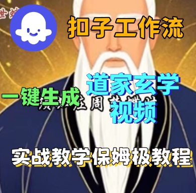 Coze扣子玄学短视频制作 道家教程速成秘籍-九零创业网