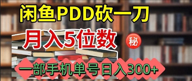 闲鱼PDD砍价神器 手机一触即达 日赚3单轻松赚-九零创业网