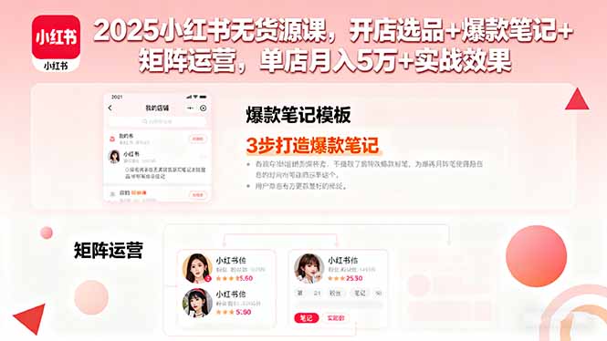 2025小红书无货源课 月入5万+ 爆款笔记矩阵运营秘籍-九零创业网