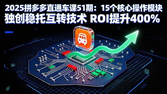 拼多多直通车课51期 15核操作+稳托互转 ROI翻倍秘技大公开-九零创业网