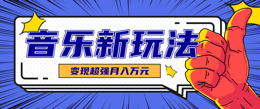 AI音乐新玩法 单条视频27万赞 助你涨粉23万-九零创业网