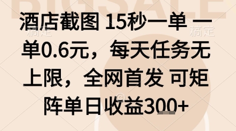 酒店截图新项目 15秒/单 日赚无限 独家矩阵收益翻倍-九零创业网