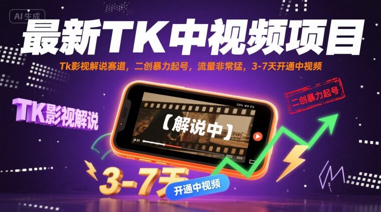 TK影视解说新潮流 暴力搬运二创 3 7天中视频起号爆火-九零创业网
