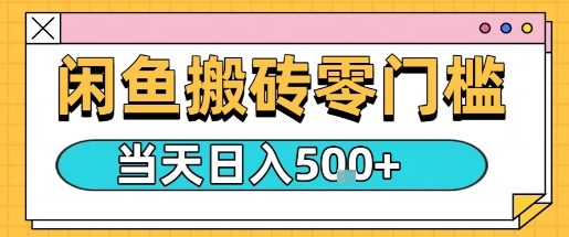 闲鱼零门槛搬砖 日赚3单轻松入袋-九零创业网