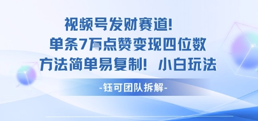 视频号7万赞变现秘籍 小白快速复制四位数收益-九零创业网