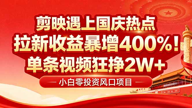 国庆流量高峰 剪映小白轻松赚红利 新用户激增400%-九零创业网