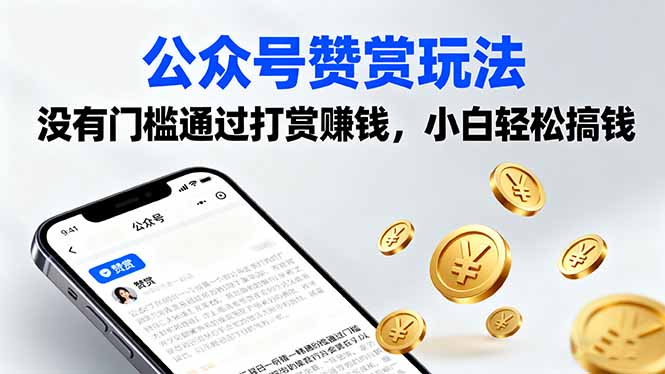零门槛赞赏 小白轻松月入过万-九零创业网