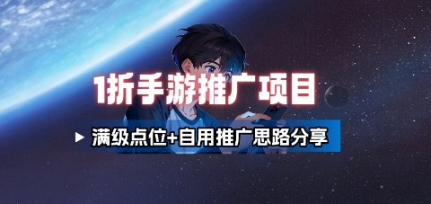手游代理推广 满级点位解锁 自用推广攻略分享-九零创业网