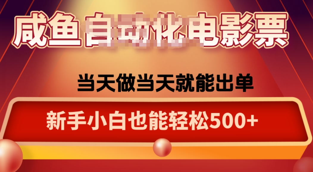 咸鱼电影票自动化 25年蓝海日赚千元新机遇-九零创业网