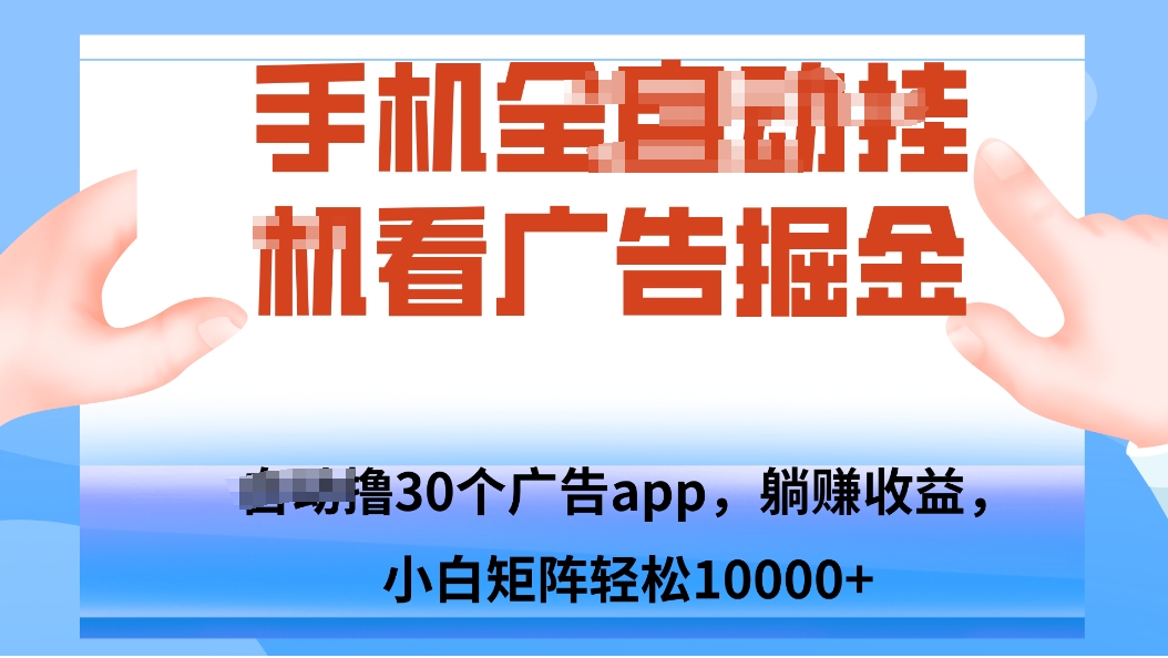 手机自动卦机 矩阵推广 日增千单 轻松破万-九零创业网