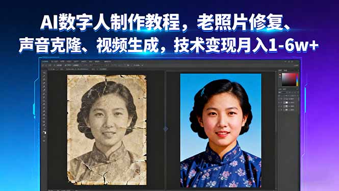 AI数字人制作+老照片修复 声音克隆 视频生成 月入万元-九零创业网
