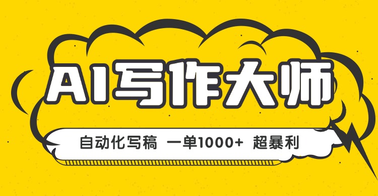 AI写作神器 一键生成文稿 轻松月入过万-九零创业网